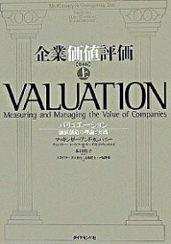 【中古】企業価値評価 上/ マッキンゼー・アンド・カンパニー (単行本)