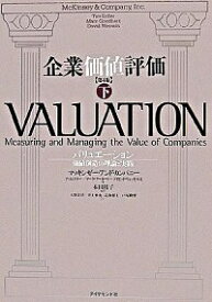 【中古】企業価値評価 下/ マッキンゼー・アンド・カンパニー (単行本)
