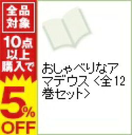 楽天市場 おしゃべりなアマデウス 全巻の通販