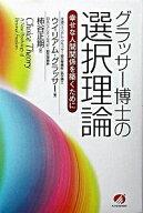 【中古】グラッサー博士の選択理論−幸せな人間関係を築くために− / ウイリアム・グラッサー (単行本)