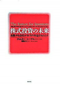 【中古】【全品10倍！4/20限定】株式投資の未来－永続する会社が本当の利益をもたらす－ / ジェレミー・シーゲル