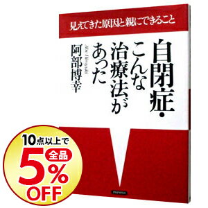 楽天市場 中古 自閉症 こんな治療法があった 阿部博幸 ネットオフ楽天市場支店