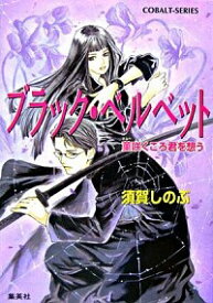 【中古】ブラック・ベルベット−菫咲くころ君を想う− / 須賀しのぶ