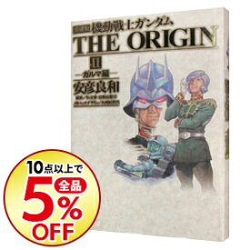 楽天市場 ガンダム オリジン 愛蔵 中古の通販