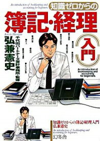 【中古】知識ゼロからの簿記・経理入門 / 弘兼憲史