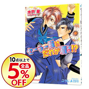 楽天市場 中古 セーラー服はだれが着る 水戸泉 ボーイズラブ小説 ネットオフ楽天市場支店