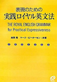 【中古】表現のための実践ロイヤル英文法 / 綿貫陽