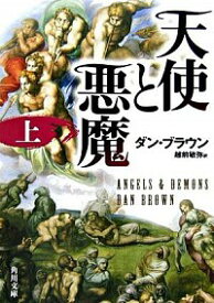 【中古】天使と悪魔 上/ ダン・ブラウン