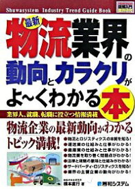 【中古】最新物流業界の動向とカラクリがよ・くわかる本 / 橋本直行