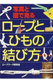 【中古】【全品10倍！4/20限定】写真と図で見るロープとひもの結び方 / ロープワーク研究会