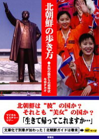 【中古】北朝鮮の歩き方−未知の国からの招待状− / 与田タカオ
