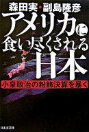 【中古】アメリカに食い尽くされる日本−小泉政治の粉飾決算を暴く− / 森田実／副島隆彦