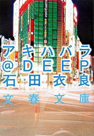 【中古】アキハバラ＠DEEP / 石田衣良