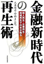 【中古】金融新時代の再生術 / 八木宏之／中山よしかつ (単行本)