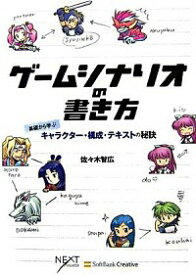 【中古】ゲームシナリオの書き方 / 佐々木智広