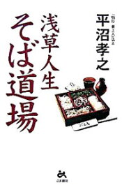 【中古】浅草人生そば道場 / 平沼孝之