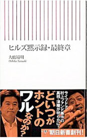 【中古】ヒルズ黙示録・最終章 / 大鹿靖明