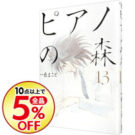 楽天市場 ピアノの森 中古の通販