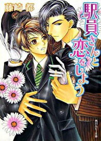 【中古】駅員さんと恋をしよう / 藤崎都 ボーイズラブ小説