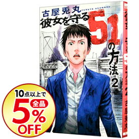 楽天市場 彼女を守る51の方法 中古 全の通販