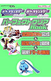 【中古】ポケットモンスターダイヤモンドポケットモンスターパールパーフェクトクリアBook / 毎日コミュニケーションズ