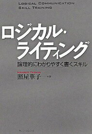 【中古】ロジカル・ライティング−理論的にわかりやすく書くスキル− / 照屋華子 (単行本)