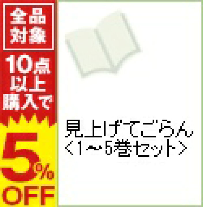 楽天市場 中古 見上げてごらん 全８巻セット 草場道輝 コミックセット ネットオフ楽天市場支店