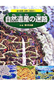 【中古】自然遺産の迷路 / 香川元太郎