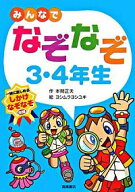 【中古】みんなでなぞなぞ3・4年生 / 本間正夫 (単行本)