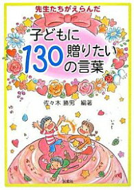 楽天市場 子どもに贈りたい130の言葉の通販 楽天市場 子どもに贈りたい130の言葉の通販