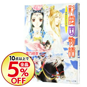 楽天市場 中古 彩雲国物語 11 青嵐にゆれる月草 雪乃紗衣 ネットオフ楽天市場支店 楽天市場 中古 彩雲国物語 11 青嵐にゆれる月草 雪乃紗衣 ネットオフ楽天市場支店
