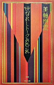 【中古】世なおしトークあれこれ / 美輪明宏