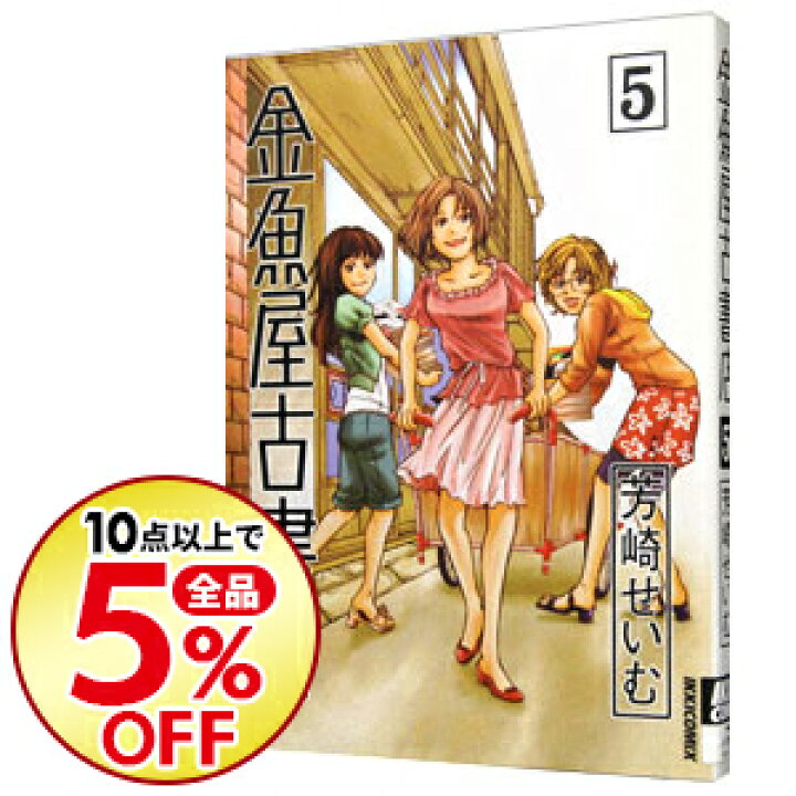 楽天市場 中古 金魚屋古書店 5 芳崎せいむ ネットオフ楽天市場支店