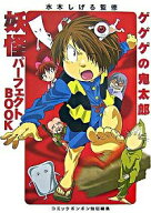 【中古】ゲゲゲの鬼太郎妖怪パーフェクトBOOK / 水木しげる (単行本)