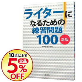 楽天市場 ライターになるための練習問題100新版の通販