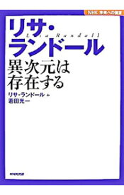 楽天市場 リサ ランドール 異次元は存在するの通販