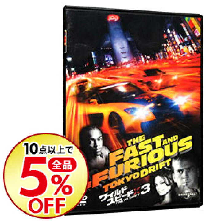 楽天市場 中古 全品10倍 3 25限定 ワイルド スピードｘ３ ｔｏｋｙｏ ｄｒｉｆｔ ジャスティン リン 監督 ネットオフ楽天市場支店