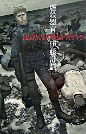 【中古】虐殺器官 / 伊藤計劃