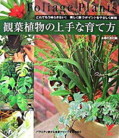 【中古】観葉植物の上手な育て方 / 主婦の友社 (単行本)