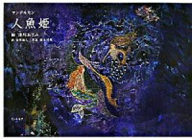 楽天市場 人魚姫 絵本の通販