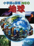 【中古】【全品10倍！5/15限定】地球 / 丸山茂徳 (単行本)