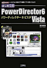 【中古】はじめてのPowerDirector　6　Vista / 御池鮎樹