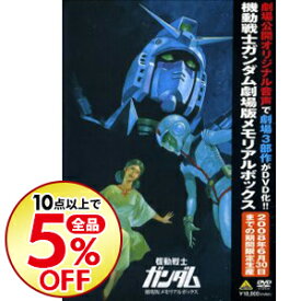 楽天市場 機動戦士ガンダム 劇場版メモリアルボックスの通販