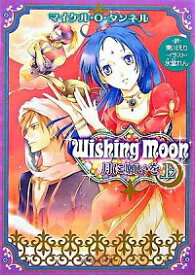 【中古】Wishing　Moon−月に願いを− 上/ マイケル・O・タンネル ボーイズラブ小説