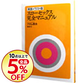 楽天市場 アダム 徳永 スローセックス イラスト 囲碁 将棋 クイズ ホビー スポーツ 美術 本 雑誌 コミックの通販