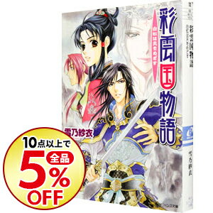 楽天市場 中古 全品5倍 10 18限定 彩雲国物語 12 白虹は天をめざす 雪乃紗衣 ネットオフ楽天市場支店