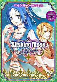 【中古】Wishing　Moon−月に願いを− 下/ マイケル・O・タンネル ボーイズラブ小説