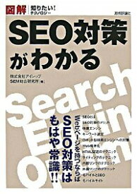 【中古】SEO対策がわかる / アイレップSEM総合研究所