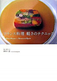 【中古】フランス料理軽さのテクニック / 山口浩
