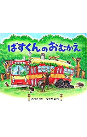 【中古】ばすくんのおむかえ / みゆきりか